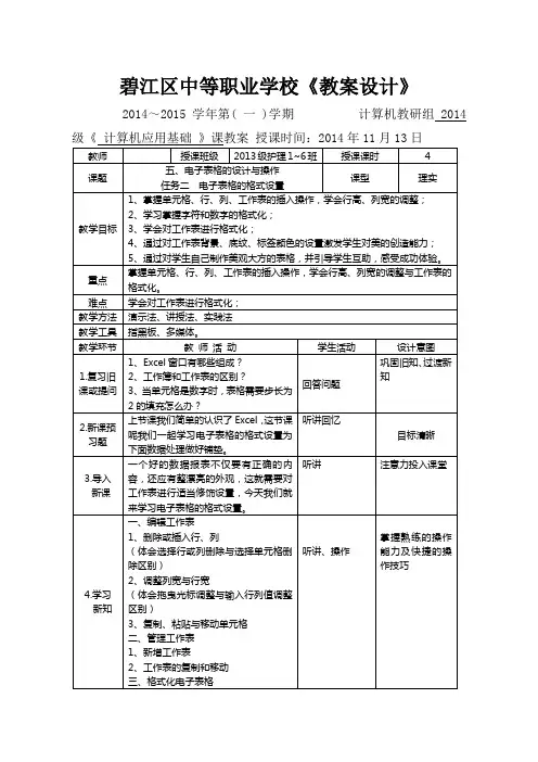 《计算机应用基础》Excel电子表格的格式设置教案