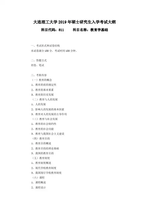 2019年大连理工大学硕士研究生招生考试自命题科目考试大纲-811教育学基础