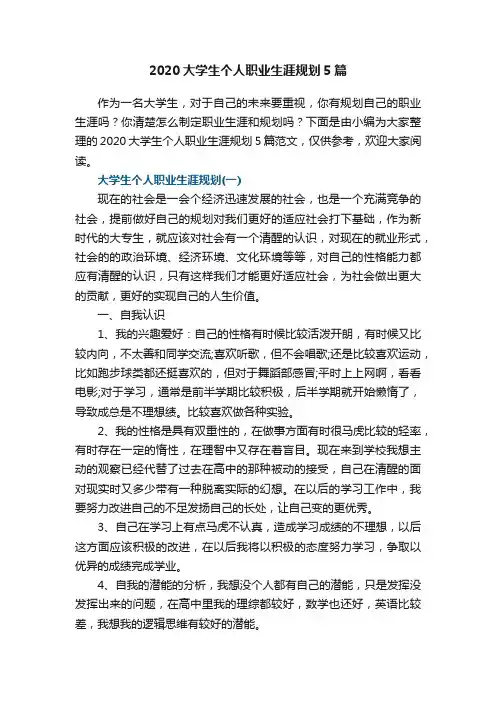 2020大学生个人职业生涯规划5篇