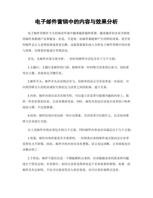 电子邮件营销中的内容与效果分析