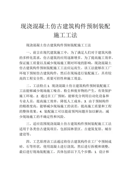 现浇混凝土仿古建筑构件预制装配施工工法(2)