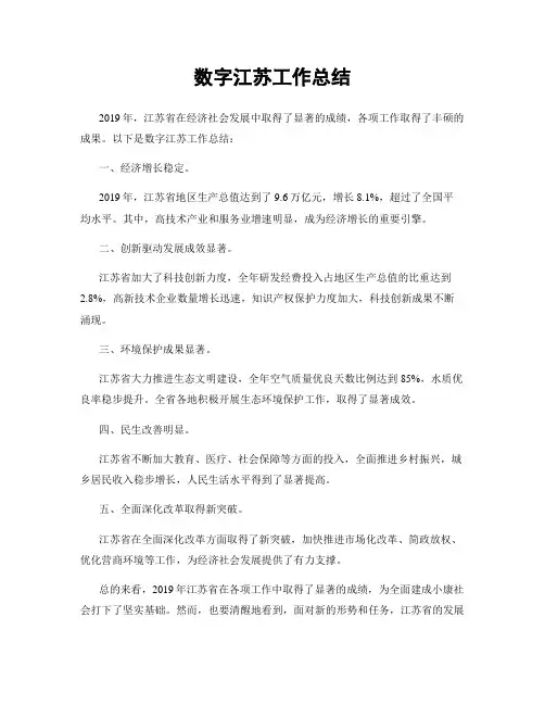 数字江苏工作总结