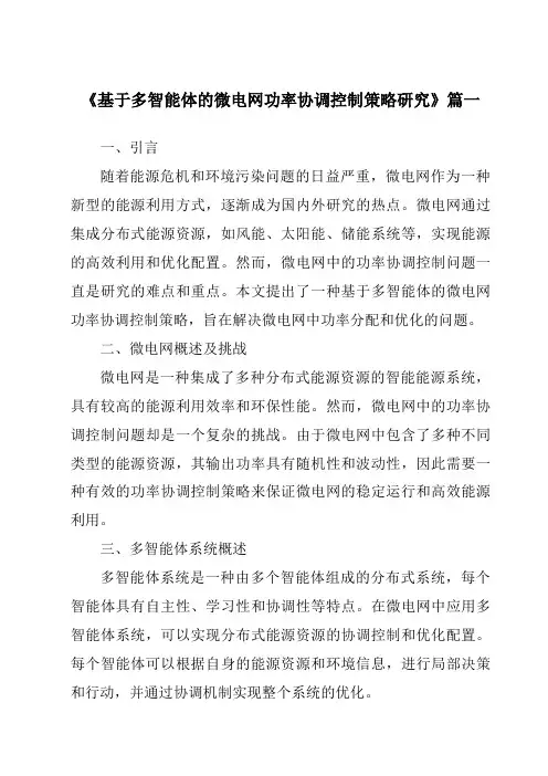 《2024年基于多智能体的微电网功率协调控制策略研究》范文