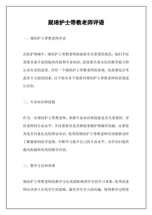 规培护士带教老师评语