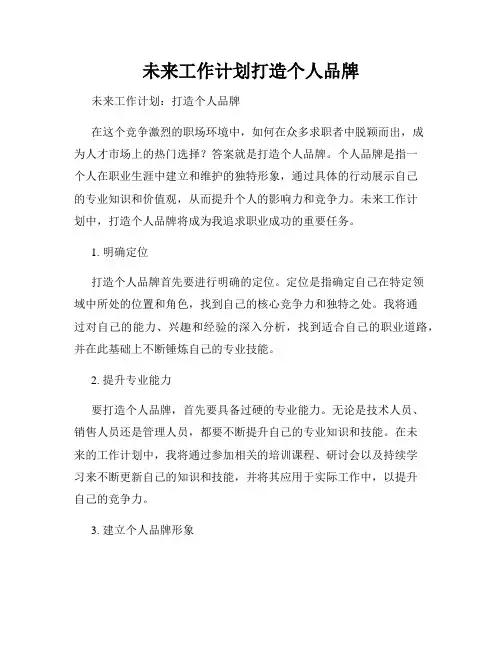 未来工作计划打造个人品牌