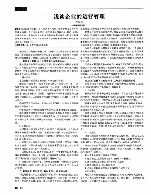 浅谈企业的运营管理