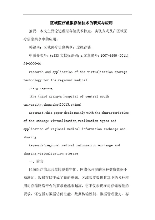 区域医疗虚拟存储技术应用论文