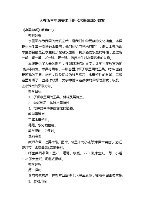 人教版三年级美术下册《水墨游戏》教案