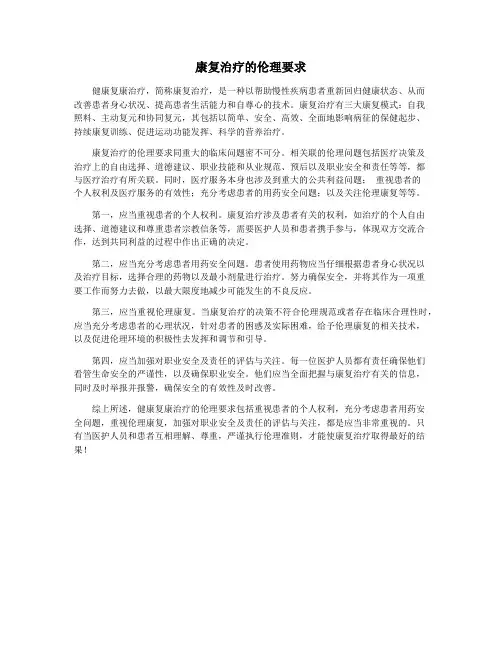 康复治疗的伦理要求