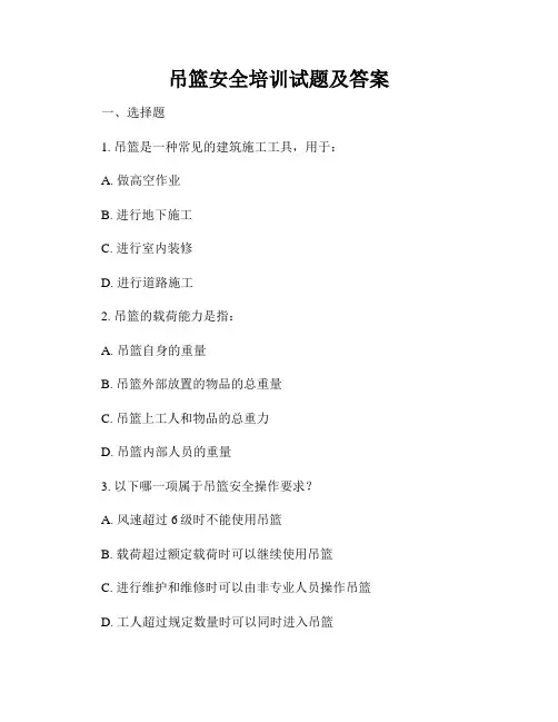 吊篮安全培训试题及答案