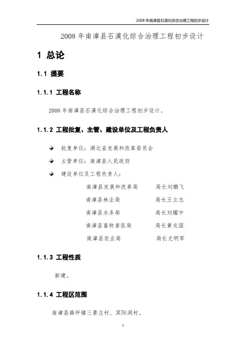 南漳县2008年石漠化综合治理项目初步设计