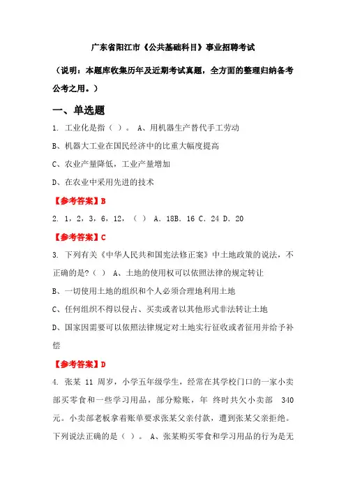 广东省阳江市《公共基础科目》事业单位招聘考试国考真题