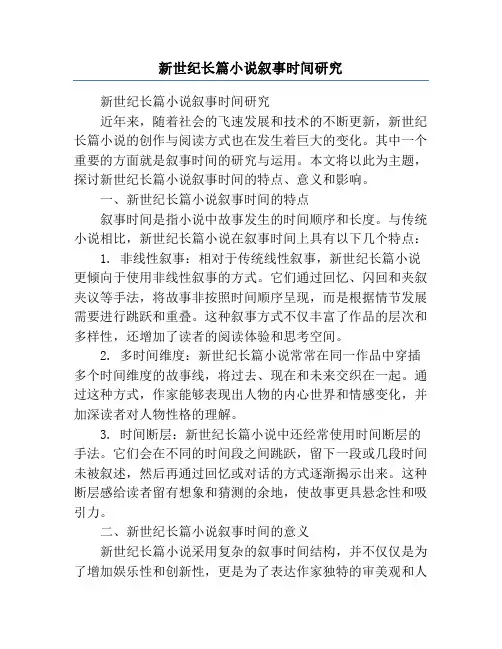 新世纪长篇小说叙事时间研究