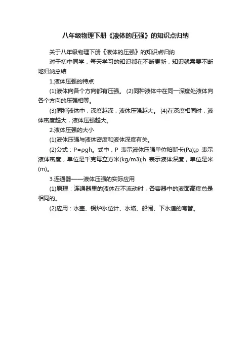 八年级物理下册《液体的压强》的知识点归纳