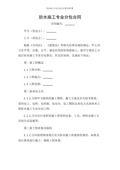 防水施工专业分包合同【含】
