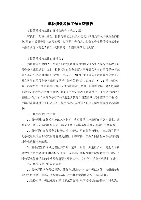 学校绩效考核工作自评报告