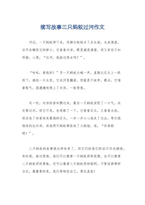续写故事三只蚂蚁过河作文