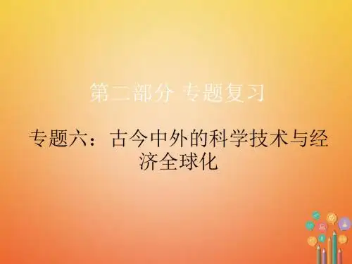 广东省2018年中考历史总复习第二部分专题复习专题六古今中外的科学技术与经济全球化课件