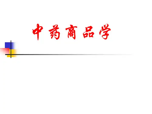 中药商品学1