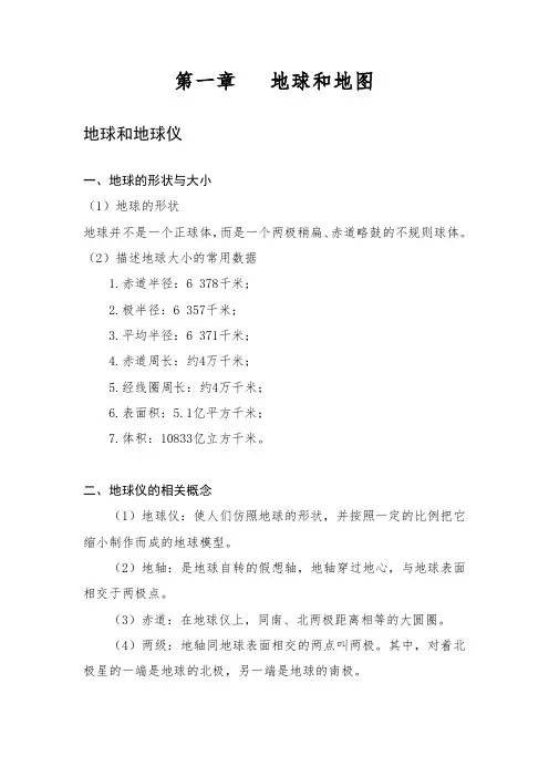 地理七年级上   第一章  地球和地图