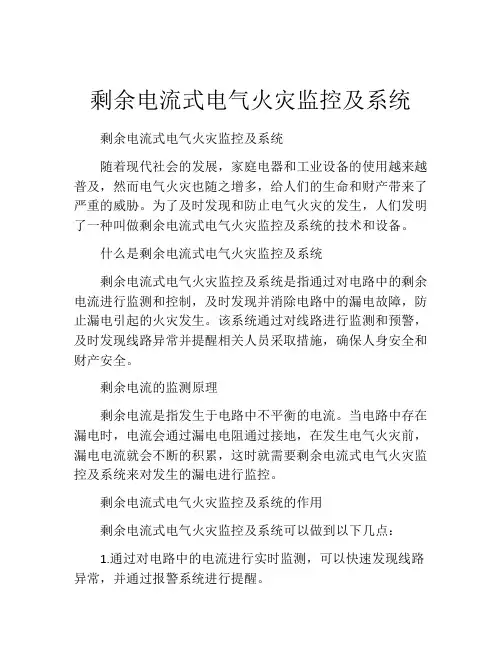 剩余电流式电气火灾监控及系统