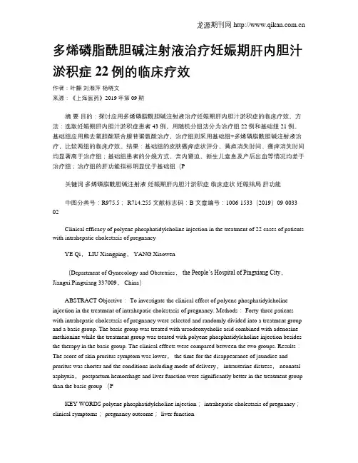 多烯磷脂酰胆碱注射液治疗妊娠期肝内胆汁淤积症22例的临床疗效