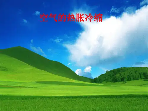 五年级下册科学课件-2.4 空气的热胀冷缩｜教科版 (共12张PPT)