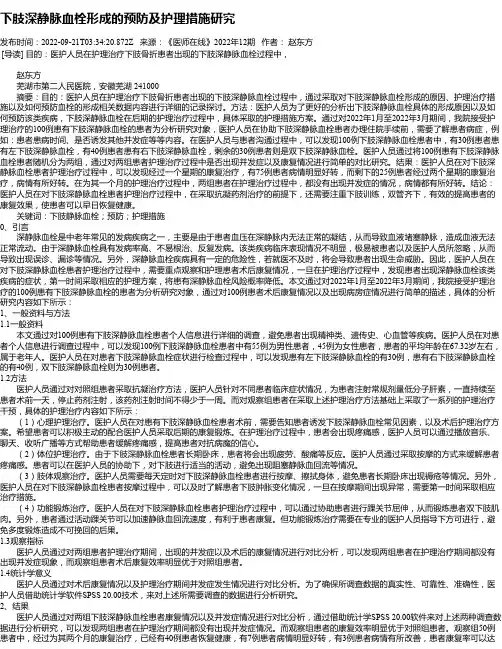 下肢深静脉血栓形成的预防及护理措施研究