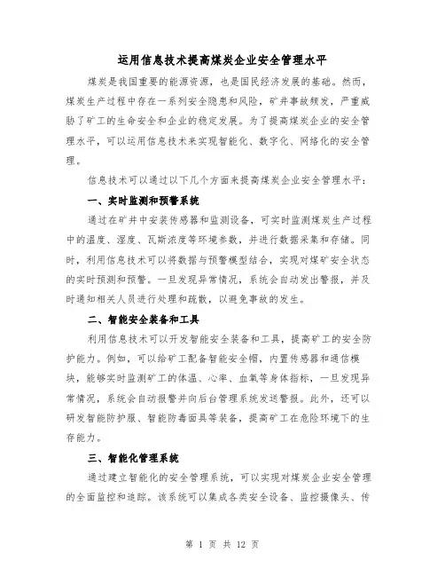 运用信息技术提高煤炭企业安全管理水平（四篇）