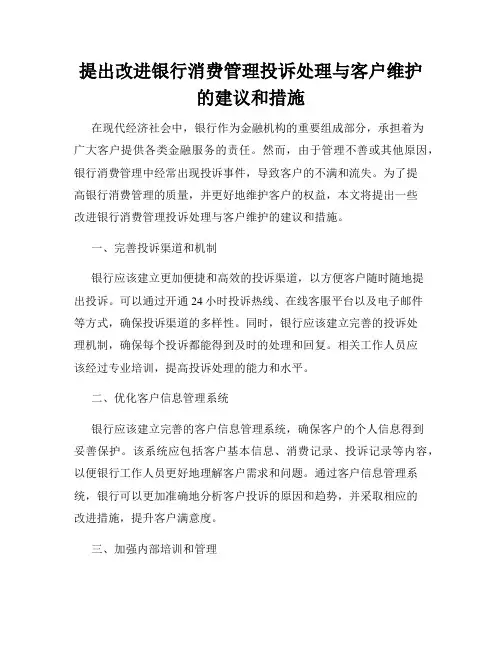 提出改进银行消费管理投诉处理与客户维护的建议和措施