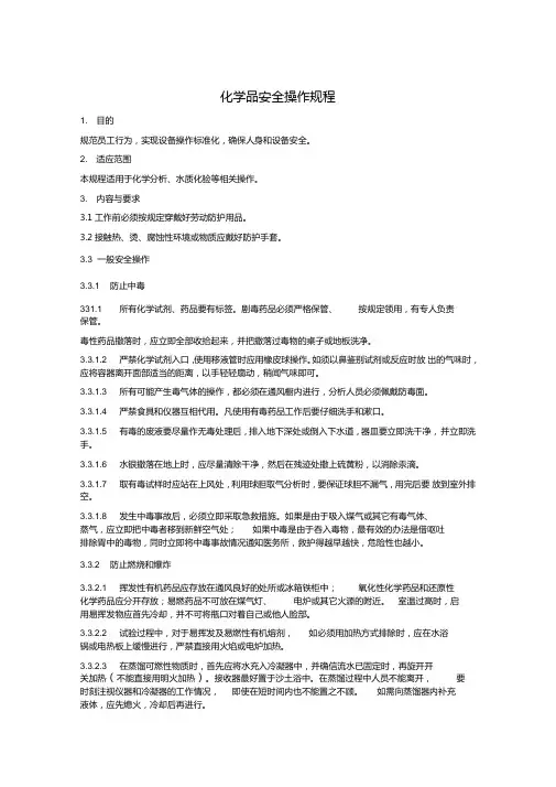 化学品安全操作规程