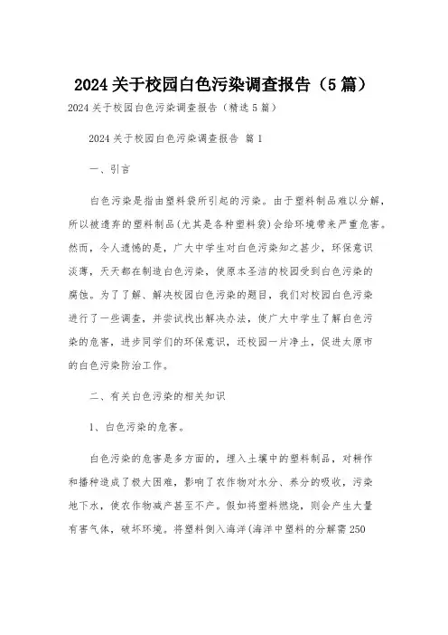 2024关于校园白色污染调查报告(5篇)