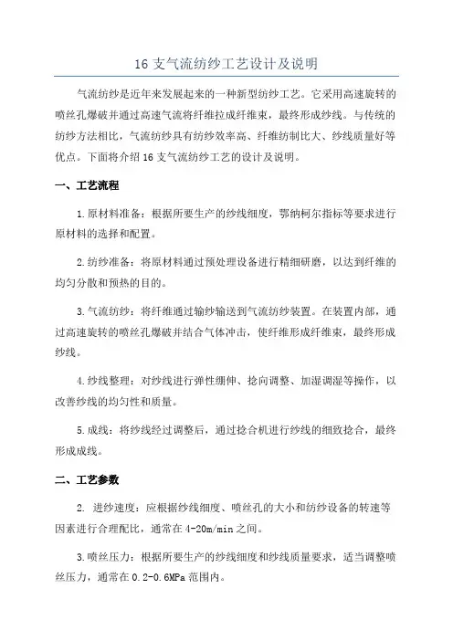 16支气流纺纱工艺设计及说明