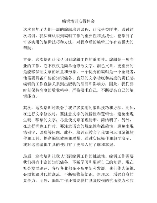 编辑培训心得体会