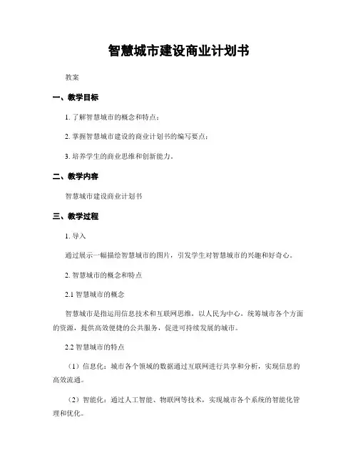智慧城市建设商业计划书