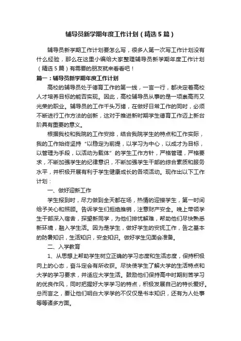辅导员新学期年度工作计划（精选5篇）