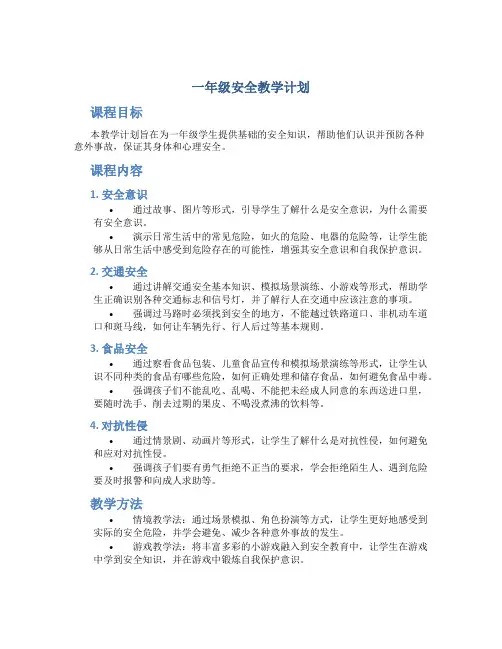 一年级安全教学计划