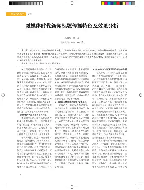 融媒体时代新闻标题传播特色及效果分析