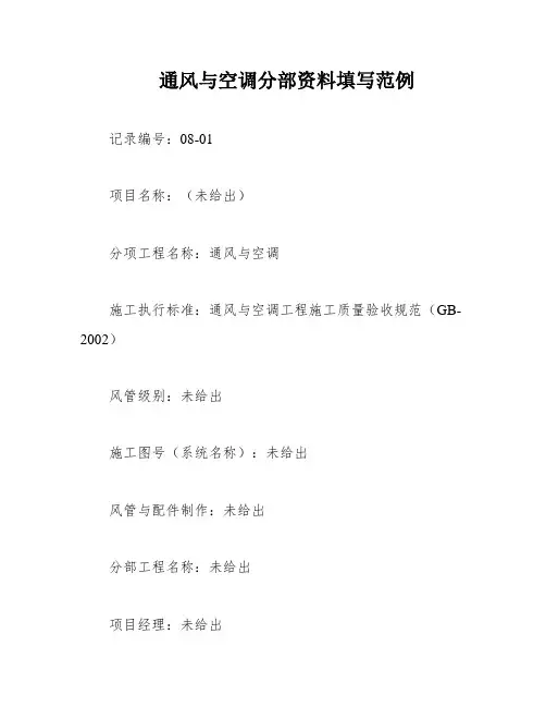 通风与空调分部资料填写范例