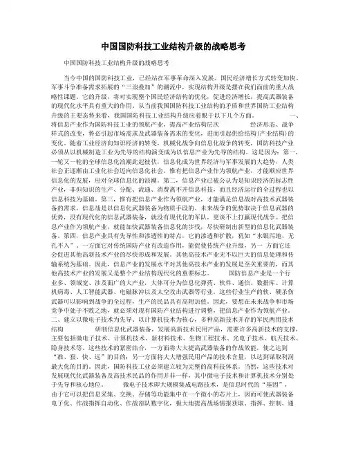 中国国防科技工业结构升级的战略思考