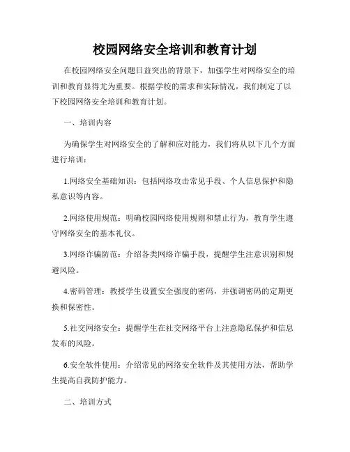 校园网络安全培训和教育计划