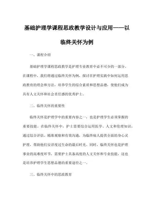 基础护理学课程思政教学设计与应用——以临终关怀为例