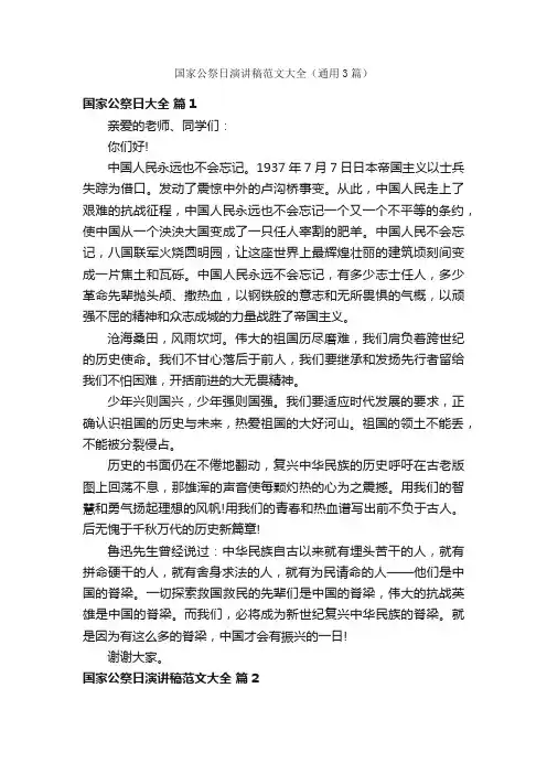 国家公祭日演讲稿范文大全（通用3篇）