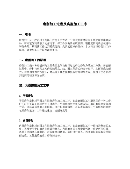 磨削加工过程及典型加工工序