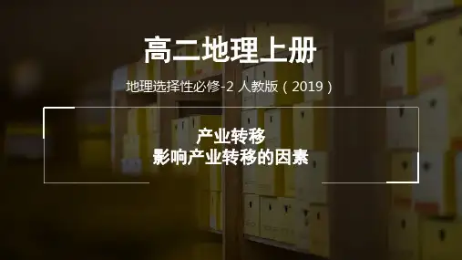 人教版高中地理选择性必修第2册 影响产业转移的因素