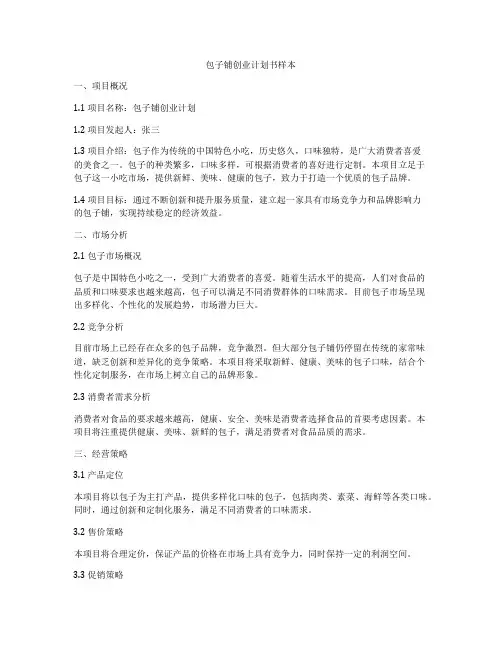 包子铺创业计划书样本