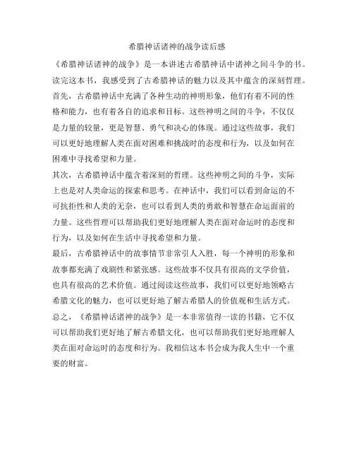 希腊神话诸神的战争读后感