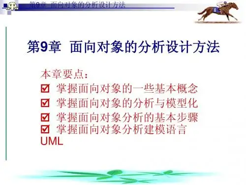 第9章  面向对象的分析设计方法