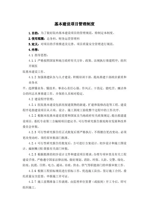 基本建设项目管理制度