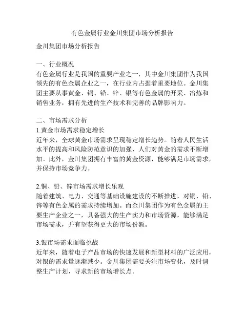 有色金属行业金川集团市场分析报告